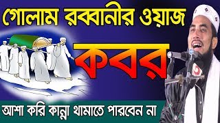 কবরের ওয়াজ l কাদতে কাদতে বেহুস হবেন l Golam Rabbani Waz l Bangla Waz 2019 [upl. by Adolf142]