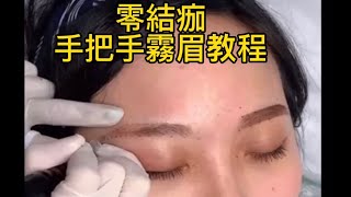 【零結痂霧眉教程】手把手教會妳如何操作霧眉｜打造素顏女神 [upl. by Wakefield]