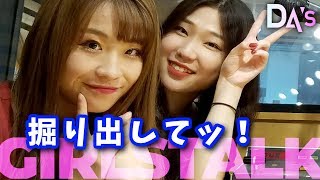 女子トーク！【DAs 109】セール行く？安く買いたい？【DAs GIRLS TALK】 [upl. by Ednargel]