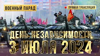 ПАРАД 3 июля 2024 Минск Беларусь ДЕНЬ НЕЗАВИСИМОСТИ Смотреть онлайн [upl. by Garik]