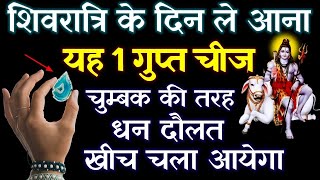 महाशिवरात्रि में खरीदकर ले आना यह 1 गुप्त चीज पैसों से तिजोरी भर जायेगा 105 गारेंटी mahashivratri [upl. by Lhadnek]