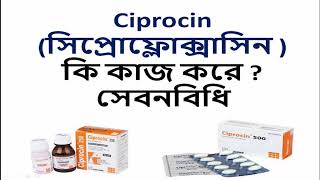 Ciprocin কি কাজ করেসেবনবিধি  বিস্তারিত আলোচনা [upl. by Sonitnatsnok]