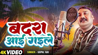 Video  बदरा आई गइले  GopalRai का कजरीगीत  Badara Aayi Gayil  Bhojpuri kajari Geet 2024 [upl. by Stringer826]