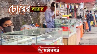 চোর বাজার বলে কী কিছু শুনেছেন আজ শোনাবো সেই চোর বাজারের গল্প  Mobile Chor Bazaar  Mohanagar News [upl. by Nohsyt]