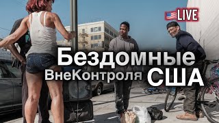 Проблема Бездомности в США выходит изпод контроля [upl. by Achilles]