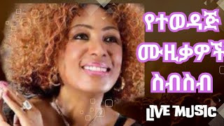 Old Ethiopian Music Collection 🇪🇹 Tilahun Gessesse Old Songs [upl. by Farr135]