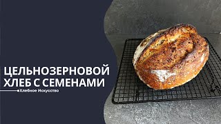 Домашний Хлеб с Цельнозерновой Мукой с Семенами и Медом  Простой и Вкусный Рецепт [upl. by Scheck]