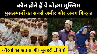 आख़िर कौन होते हैं ये बोहरा मुसलमान । Real History Of Dawoodi Bohra Muslim  RH Network [upl. by Ocsic]