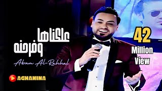 اكرم الرحال  علكناها وفرحنا  Akram AlRahal  Alknaha O Forahna [upl. by Inaliak]