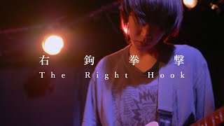 右鉤拳撃 The Right Hook  quotRunquot  quotPhantomquot Live at Chitose STUDIO ZOOWEE 202498 [upl. by Petua]