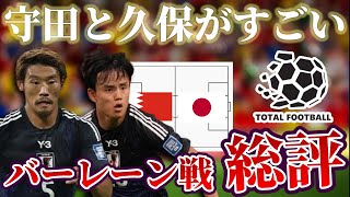 【サッカー日本代表】ゲーム支配者守田英正と違いを生み出す久保建英｜W杯アジア最終予選 バーレーン×日本 [upl. by Vizzone]