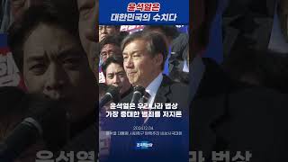 윤석열은 대한민국의 수치다 조국혁신당 윤석열내란죄 윤석열체포 만이 답 [upl. by Harbison]