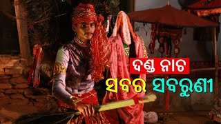 Danda Nacha  SABARA SABARUNI ଶବର ଶବରୁଣୀ ଦଣ୍ଡନାଚ [upl. by Relyk]