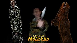 Yung Forest  Медведь Official Video Music [upl. by Flavia]