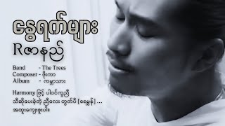 Rဇာနည်  နွေရက်များ  Lyric Video [upl. by Fadden242]