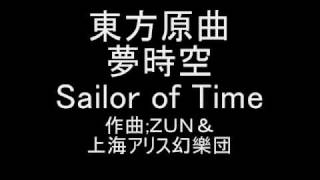 東方原曲 夢時空 北白河 ちゆりのテーマ Sailor of Time [upl. by Adnov]