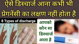 Aise Discharge pregnancy ka nhi hota hai 😟 8 Types of discharge Apko kon sa discharge ata hai [upl. by Ppilihp]