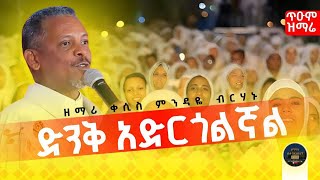 🛑ድንቅ አድርጎልኛል የሠራዊት ጌታ ዘማሪ ቀሲስ ምንዳዬ ብርሃኑ denek adrgolgnal yeserawit getazemari kesis mendaye [upl. by Desmund]