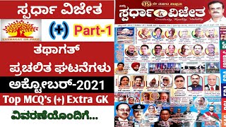 spardha vijetha OCTOBER 2021 Current Affairs magazineTop MCQ analysis with extra GK pointsPart1 [upl. by Anomas747]