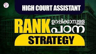 HIGH COURT ASSISTANT RANK ഉറപ്പിക്കാനുള്ള പഠന STRATEGY  HIGH COURT ASSISTANT EXAM [upl. by Naicul324]