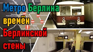 Берлин вновь разделила стена  в метро Станциипризраки Убан и Сбан времён холодной войны [upl. by Ayekehs]