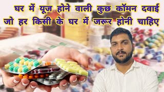 Commonly Used Medicine घर में यूज होने वाली कुछ कॉमन दवाई जो हर किसी के घर में जरूर होनी चाहिए [upl. by Raynah666]