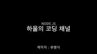 7 Nodejs 강의  Crypto [upl. by Ainocal]