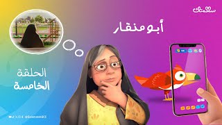 الحلقة الخامسة من برنامج سلامتك الكرتوني  أبو منقار [upl. by Saundra]