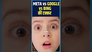 Meta बनाएगा अपना खुद का AI Search Engine  होगा bing और google से सामना [upl. by Tiffa]