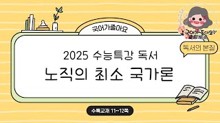 국어가 좋아요 2025수능특강 독서 11쪽  노직의 최소 국가론 [upl. by Nivak]