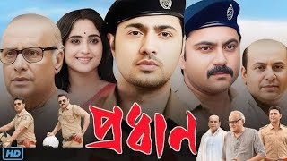 প্রধান বাংলা মুবি  Prodhan Full HD Bangla Movie  অভিনয়ে দেব ও সোহম চেটার্জী [upl. by Dorrehs]