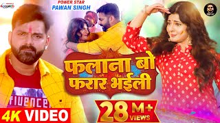 VIDEO  फलाना बो फरार भईली  Pawan Singh Ft Smrity Sinha  Latest Bhojpuri Holi Song 2022 [upl. by Daloris]