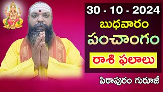 Daily Panchangam and Rasi Phalalu Telugu  30th October 2024 wednesday Pithapuram Guruji [upl. by Sandi761]