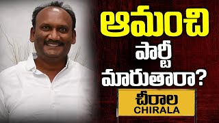 ఆమంచి పార్టీ మారుతారా  Chirala Politics  Ex Mla Amanchi [upl. by Syla]