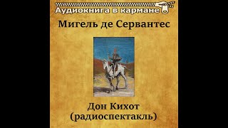 📻Дон Кихот  И Смоктуновский Е Евстигнеев и др [upl. by Lavona877]