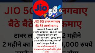 Jio5g tower kaise lagwaye business youtubeshorts 2024 success shorts [upl. by Tibbetts]