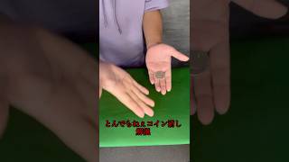 キレイに消す方法 coin magic trick tutorial magic マジック shorts [upl. by Pinebrook]