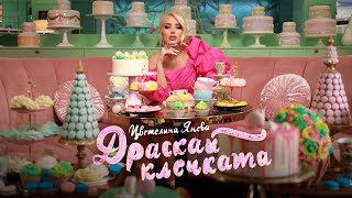 TSVETELINA YANEVA  DRASKAI KLECHKATA  Цветелина Янева  Драскай клечката  Official video 2023 [upl. by Debra]