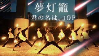 【君の名は。】夢灯籠  RADWIMPS ヲタ芸で表現してみた【北の打ち師達 × JKz】Dream lantern Light Dance [upl. by Eliathas30]