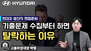 현대자동차 생산직 면접화상면접 준비방법 이 행동부터 하면 광탈할 수 있습니다현대차 생산직 면접 기출문제 [upl. by Hitt23]