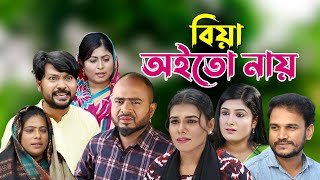 সিলেটি নাটক  বিয়া অইতো নায়  Sylheti Natok  Biya Oito Nay  Sylheti Natok 2023 [upl. by Airdnua603]