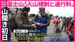 【富士山の山開き】「入山規制と通行料」開始で変化は…？ 初日は強風で大荒れ“登頂”制止も [upl. by Virgil]