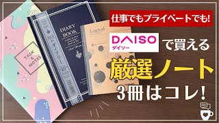 【DAISO】厳選の３冊！仕事にも使えるダイソーのオススメノート｜バレットジャーナル｜タスク管理｜2024年日記｜手帳のサブノート｜ビジネスノート｜100均文房具 [upl. by Ecinnahs]