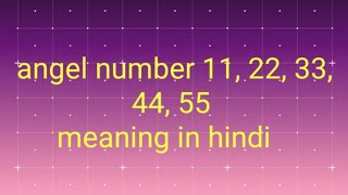 angel number 11 22 33 44 55 meaning in hindi [upl. by Heim]