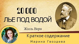 20000 лье под водой Краткое содержание [upl. by Ahsiuqel593]