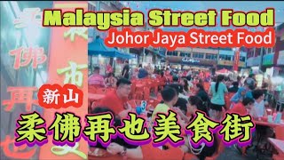 Malaysia Street Food Johor Jaya Night Market Food Street 柔佛再也夜市美食街美食选择多，眼花缭乱 [upl. by Hafinah]