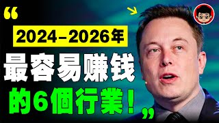 年底要大變天了，明年經濟會更殘酷！只有這6個行業，2024年才能 賺錢 ！ 財富密碼 致富心態 赚钱 快速赚钱 第一桶金 财商教育 赚钱项目 赚钱方法 如何赚钱 商业模式 思考致富 自我成长 个人成长 [upl. by Korenblat]