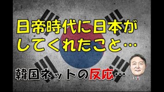 【韓国】「日帝時代に日本がしてくれたこと…」⇒ 韓国ネットの反応… [upl. by Rudy]