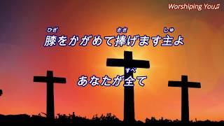 「Worshiping You」「愛する主の」 OJM Japanese Worship일본어찬양일본어ccm가사포함 歌詞付き [upl. by Stacia]