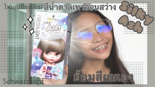 ย้อมสีผมเอง สีน้ำตาลเทาอ่อนสว่าง ด้วยโฟมเปลี่ยนสีผม Shwarzkopf Freshlight Silky Ash  Tangthai Nitt [upl. by Bud]